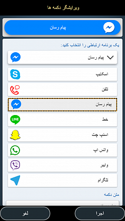 ایجاد دکمه های اختصاصی برای WhatsApp ، Messenger ، Line ، Skype ، ...